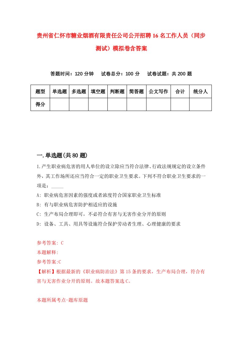 贵州省仁怀市糖业烟酒有限责任公司公开招聘16名工作人员同步测试模拟卷含答案4