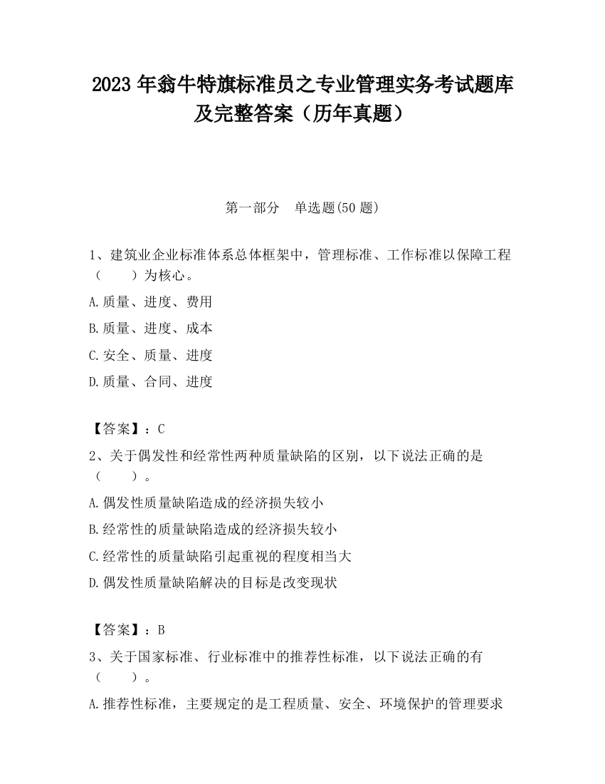 2023年翁牛特旗标准员之专业管理实务考试题库及完整答案（历年真题）