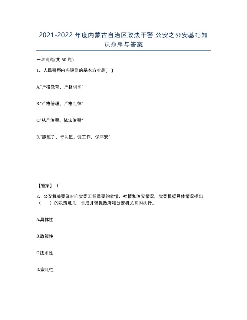 2021-2022年度内蒙古自治区政法干警公安之公安基础知识题库与答案