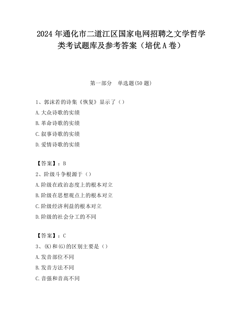 2024年通化市二道江区国家电网招聘之文学哲学类考试题库及参考答案（培优A卷）