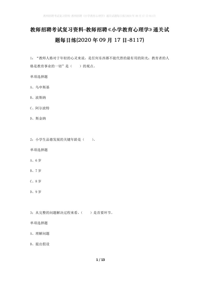 教师招聘考试复习资料-教师招聘小学教育心理学通关试题每日练2020年09月17日-8117