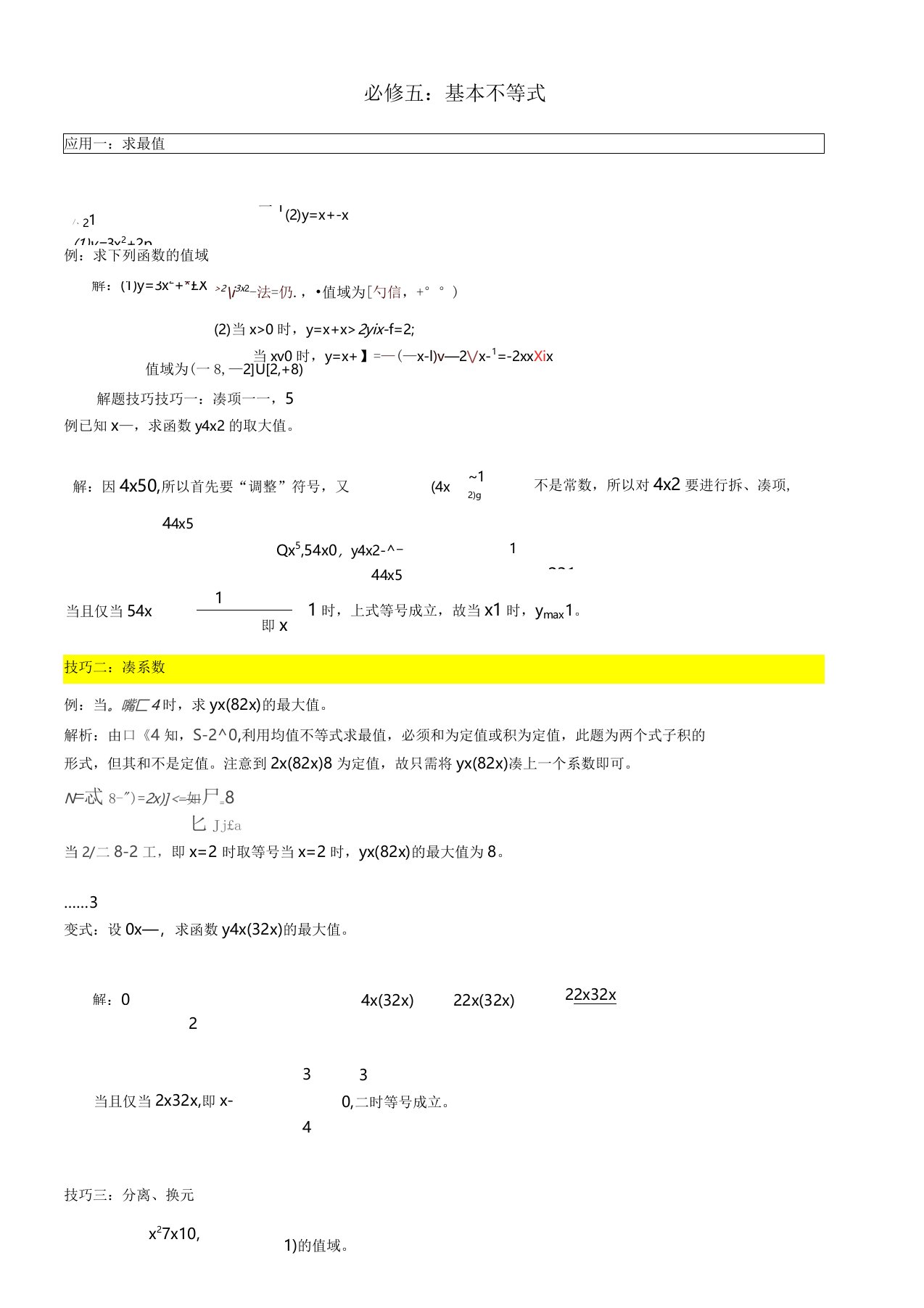 高三数学不等式基本不等式经典例题高考真题剖析解析版