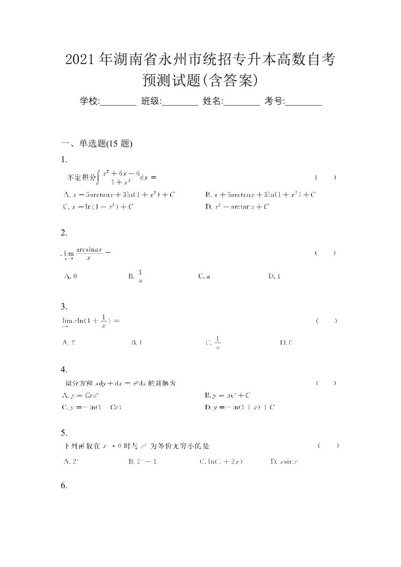 2021年湖南省永州市统招专升本高数自考预测试题含答案