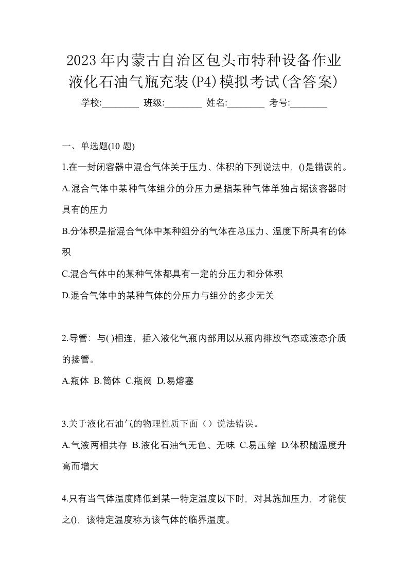 2023年内蒙古自治区包头市特种设备作业液化石油气瓶充装P4模拟考试含答案