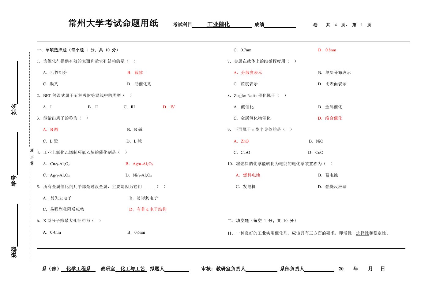 工业催化试卷及答案