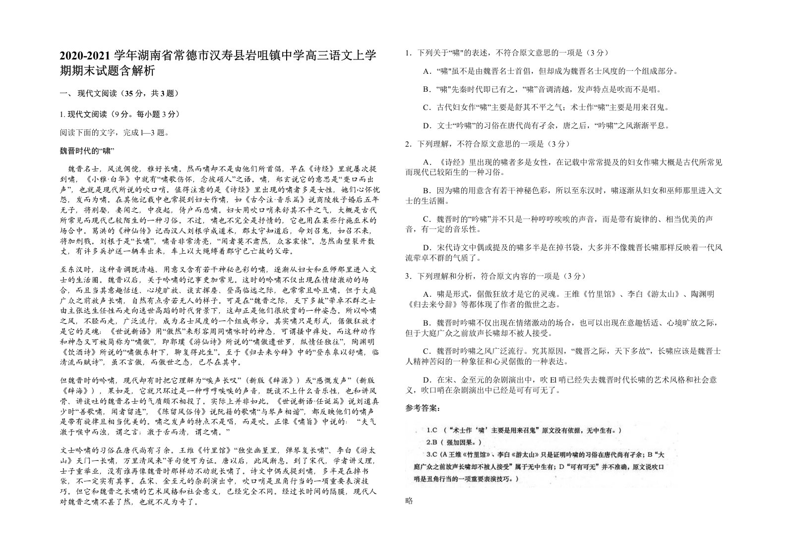 2020-2021学年湖南省常德市汉寿县岩咀镇中学高三语文上学期期末试题含解析