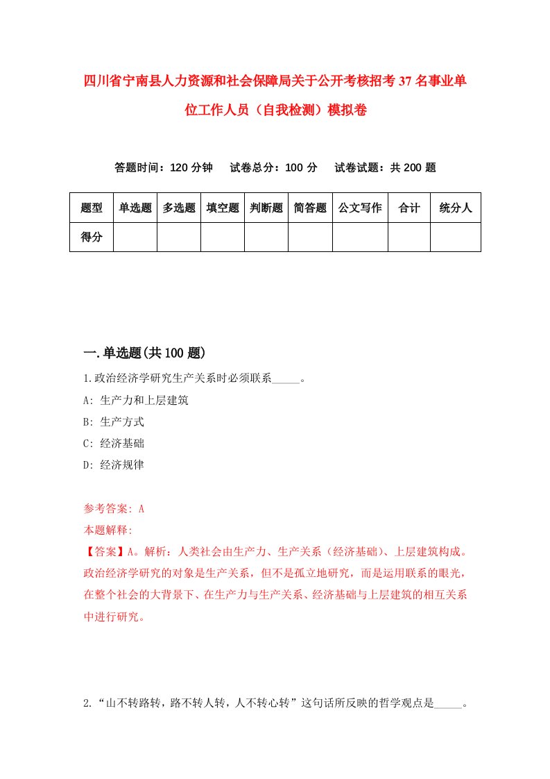 四川省宁南县人力资源和社会保障局关于公开考核招考37名事业单位工作人员自我检测模拟卷8