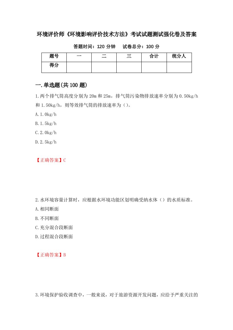 环境评价师环境影响评价技术方法考试试题测试强化卷及答案第9卷