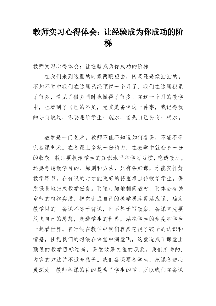 教师实习心得体会：让经验成为你成功的阶梯