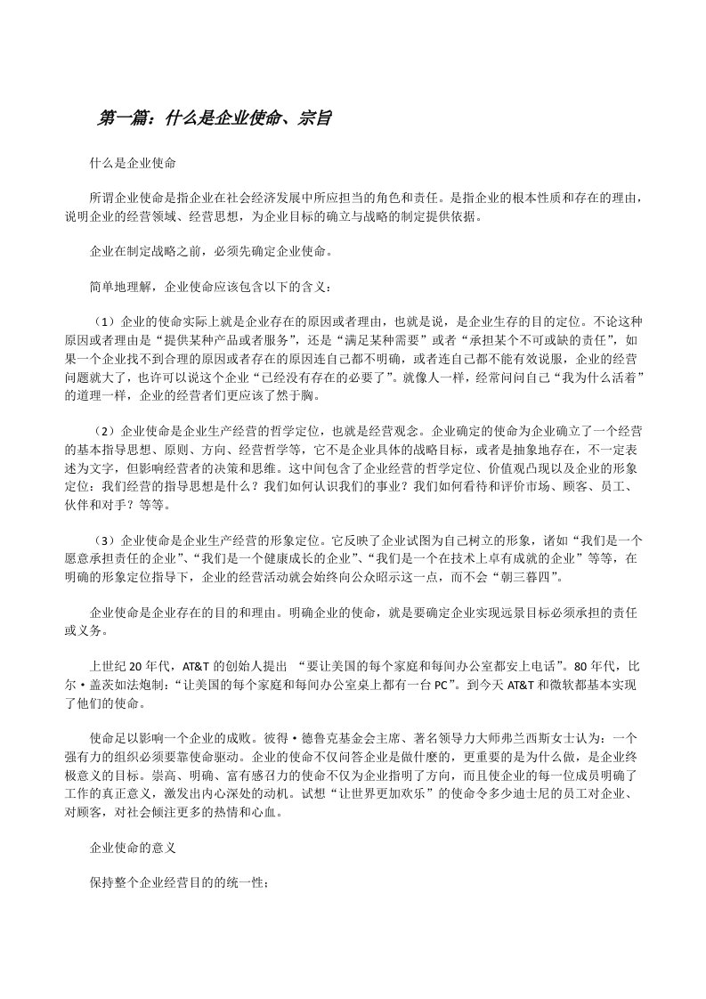 什么是企业使命、宗旨[修改版]