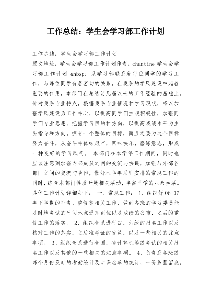 工作总结：学生会学习部工作计划