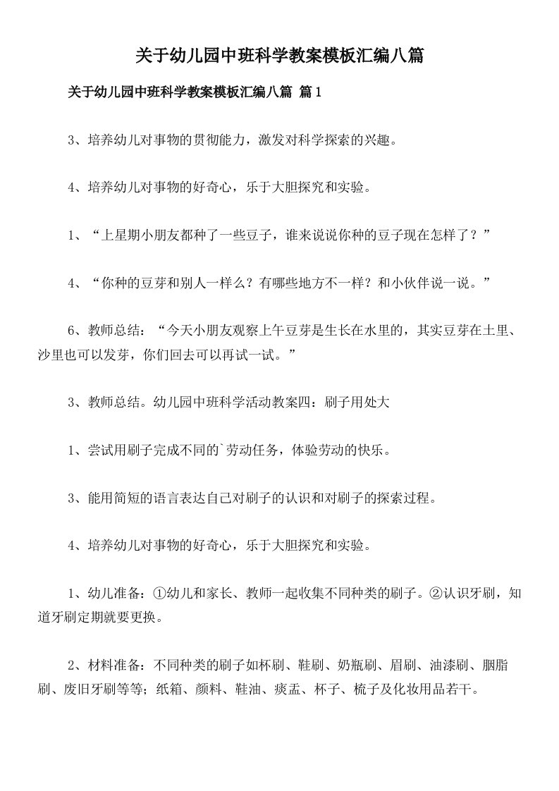 关于幼儿园中班科学教案模板汇编八篇