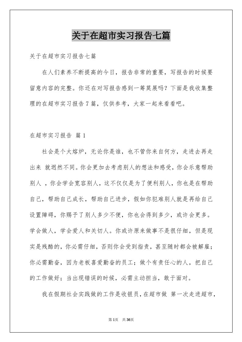 关于在超市实习报告七篇