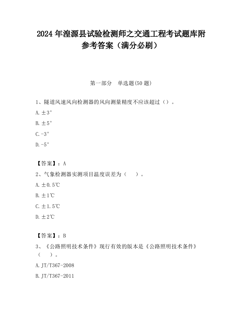 2024年湟源县试验检测师之交通工程考试题库附参考答案（满分必刷）