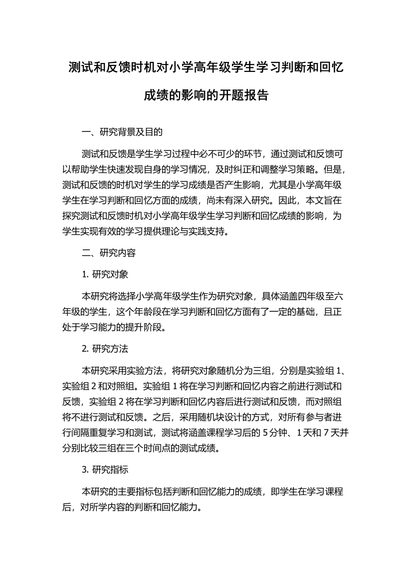 测试和反馈时机对小学高年级学生学习判断和回忆成绩的影响的开题报告