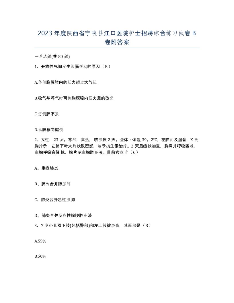 2023年度陕西省宁陕县江口医院护士招聘综合练习试卷B卷附答案