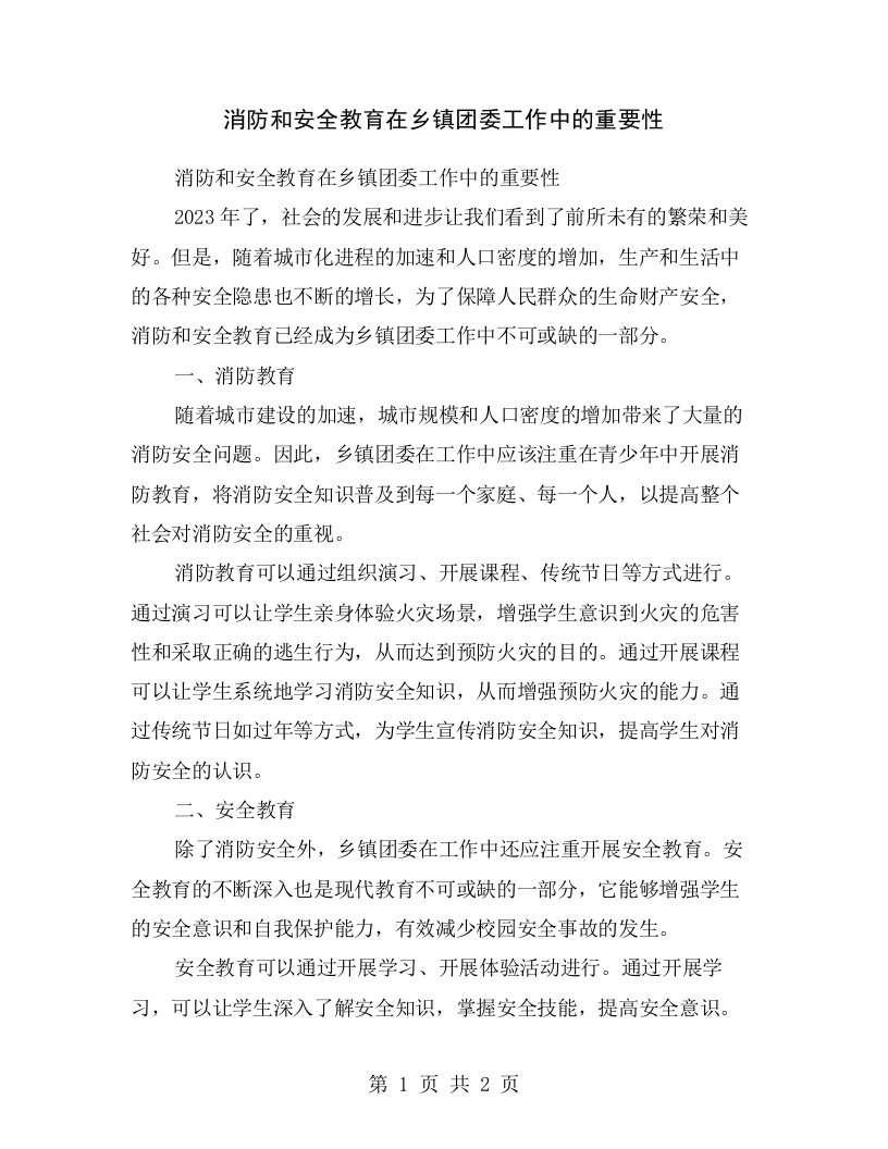 消防和安全教育在乡镇团委工作中的重要性