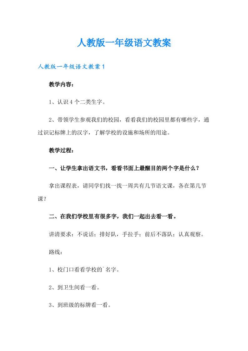 人教版一年级语文教案