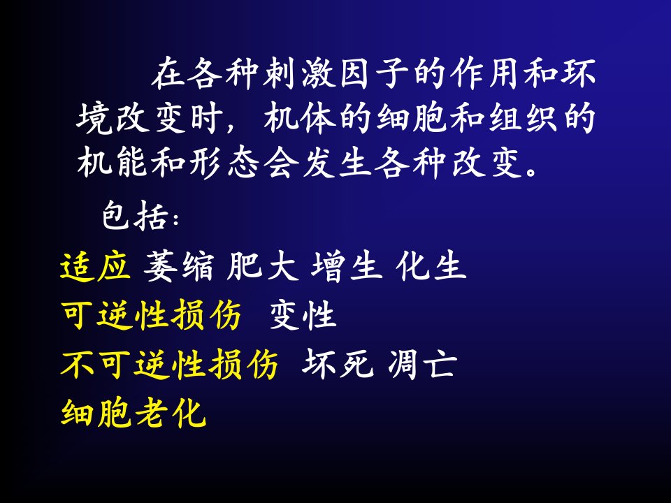 细胞组织损伤适应与修复