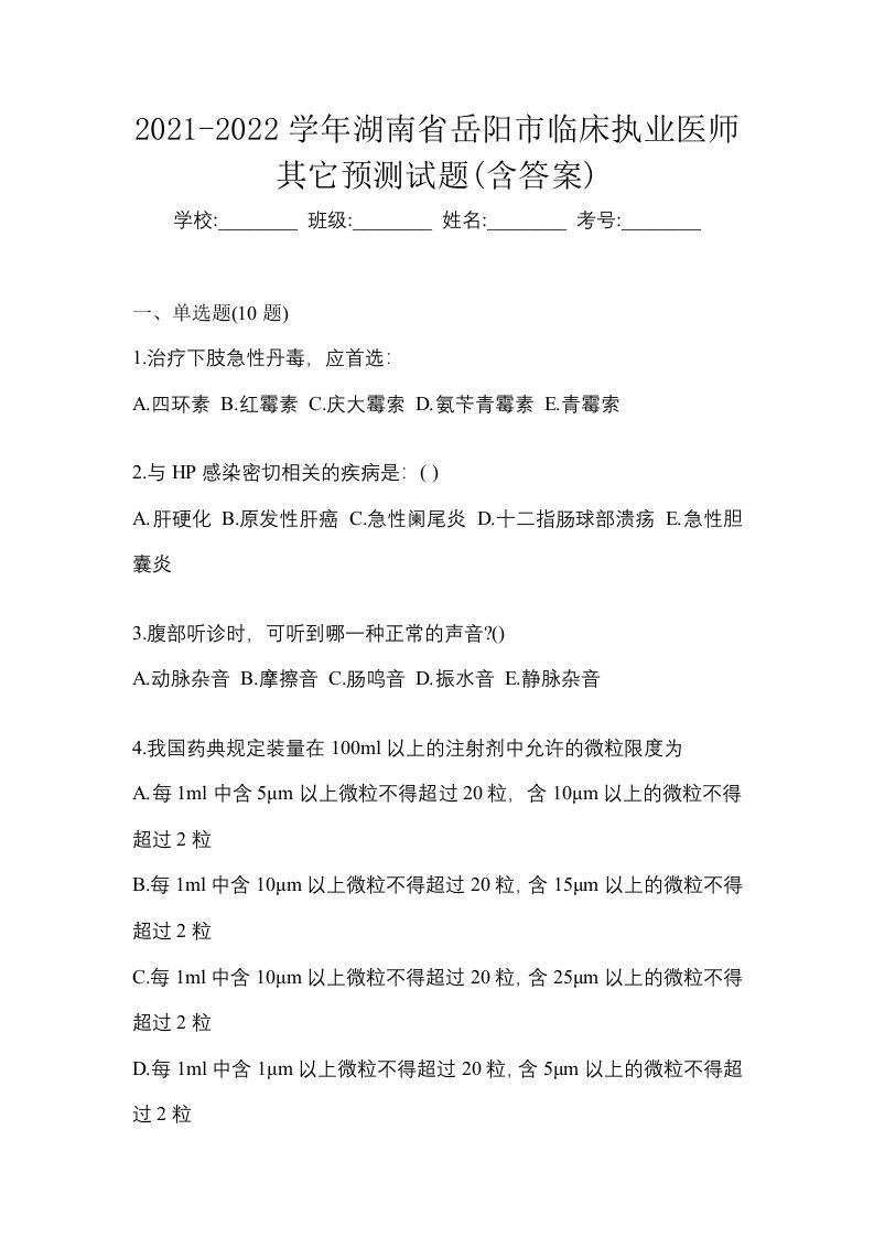 2021-2022学年湖南省岳阳市临床执业医师其它预测试题含答案