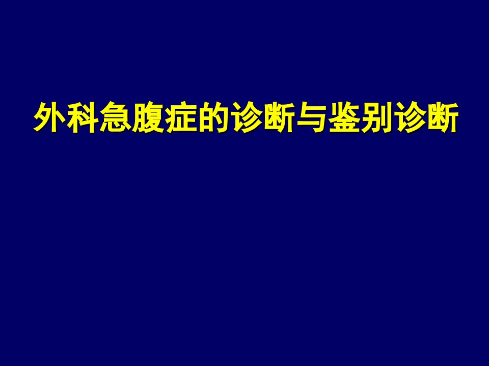 外科急腹症的诊断与鉴别诊断PPT医学课件