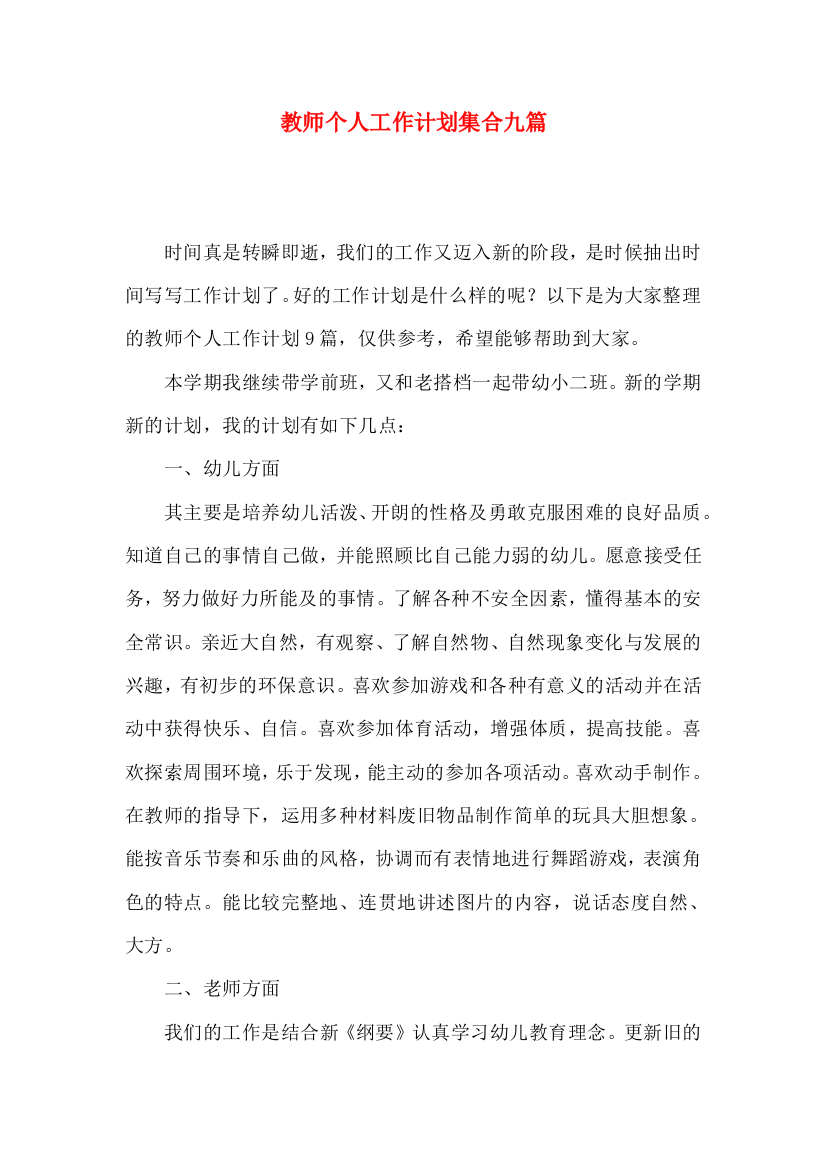 教师个人工作计划集合九篇