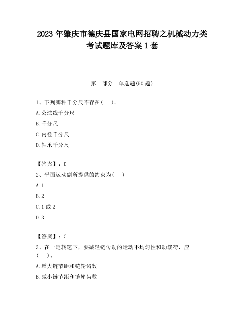 2023年肇庆市德庆县国家电网招聘之机械动力类考试题库及答案1套