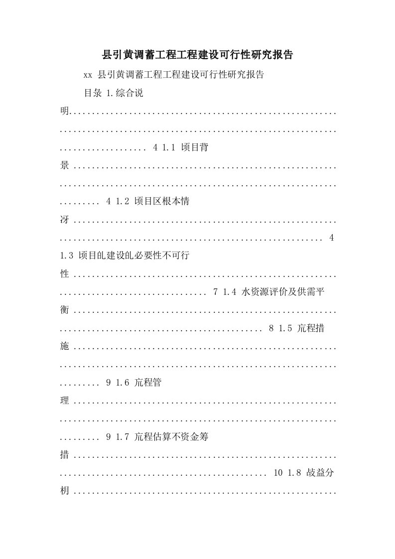 县引黄调蓄工程项目建设可行性研究报告