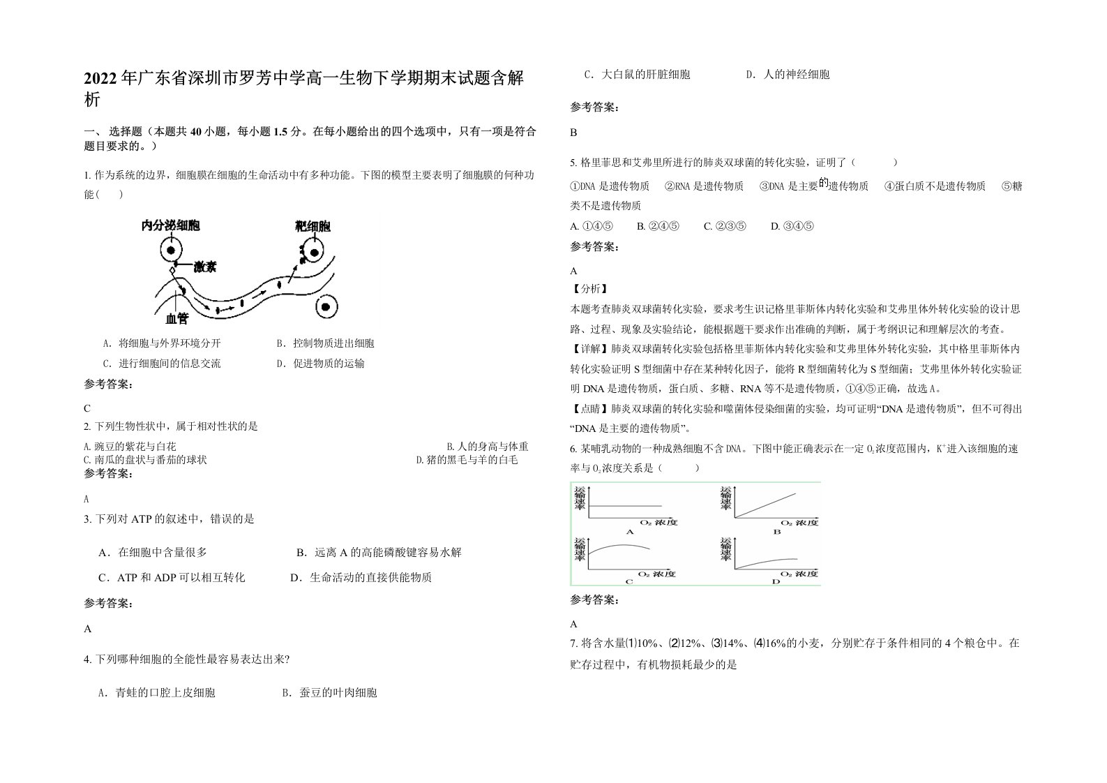 2022年广东省深圳市罗芳中学高一生物下学期期末试题含解析