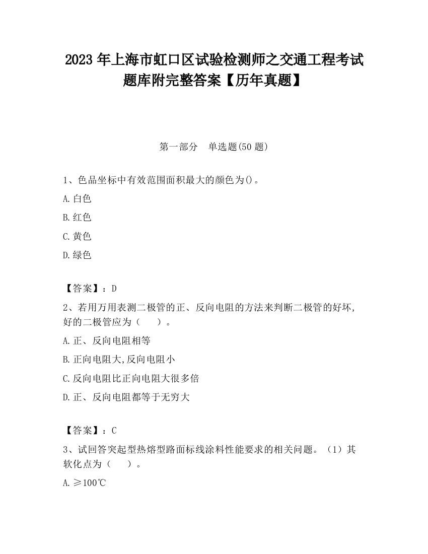 2023年上海市虹口区试验检测师之交通工程考试题库附完整答案【历年真题】