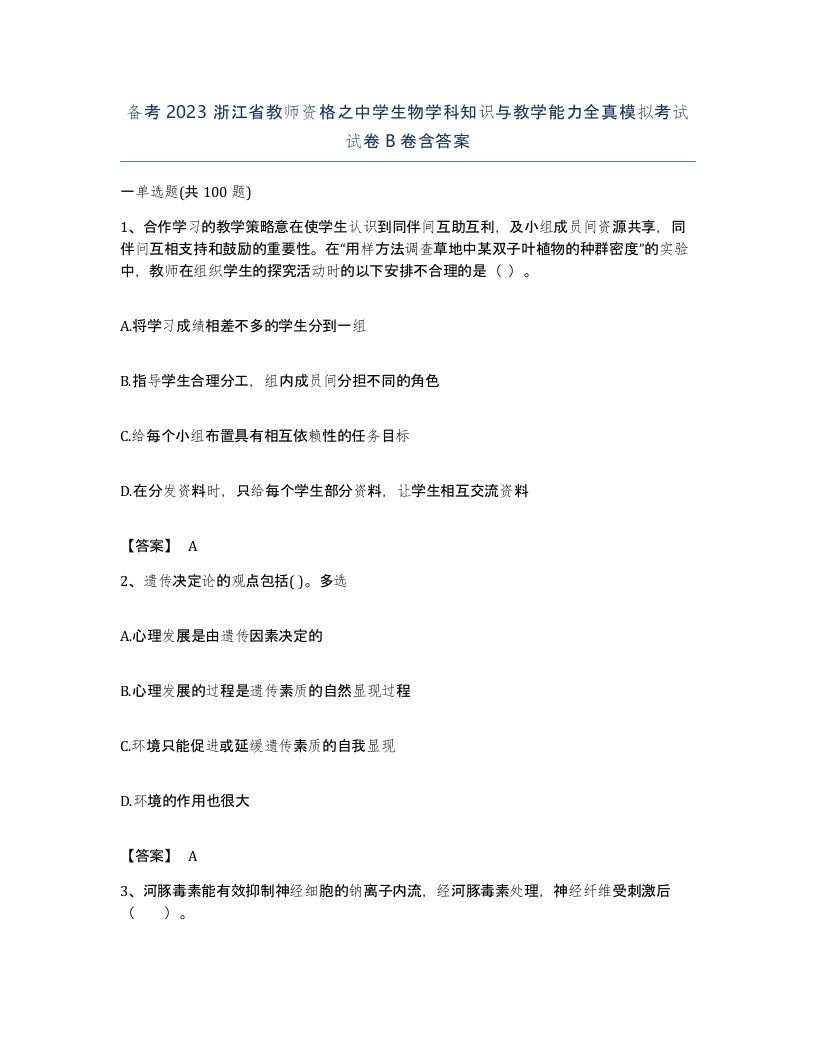 备考2023浙江省教师资格之中学生物学科知识与教学能力全真模拟考试试卷B卷含答案