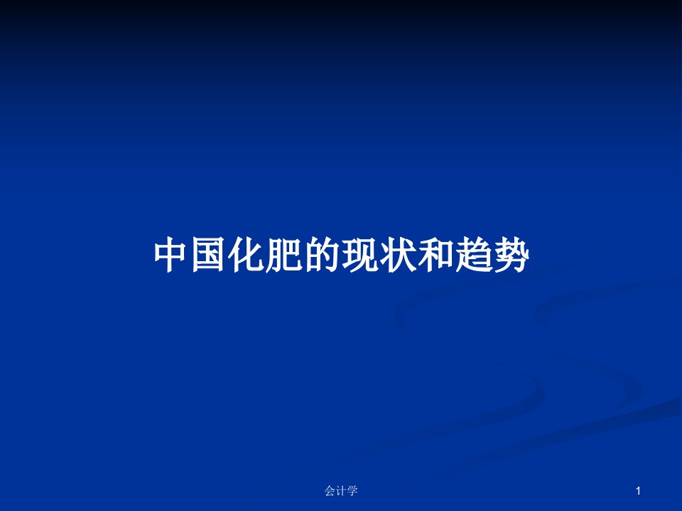 中国化肥的现状和趋势PPT学习教案