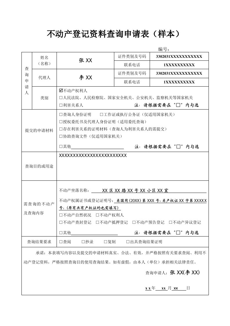 不动产登记资料查询申请表（样本）