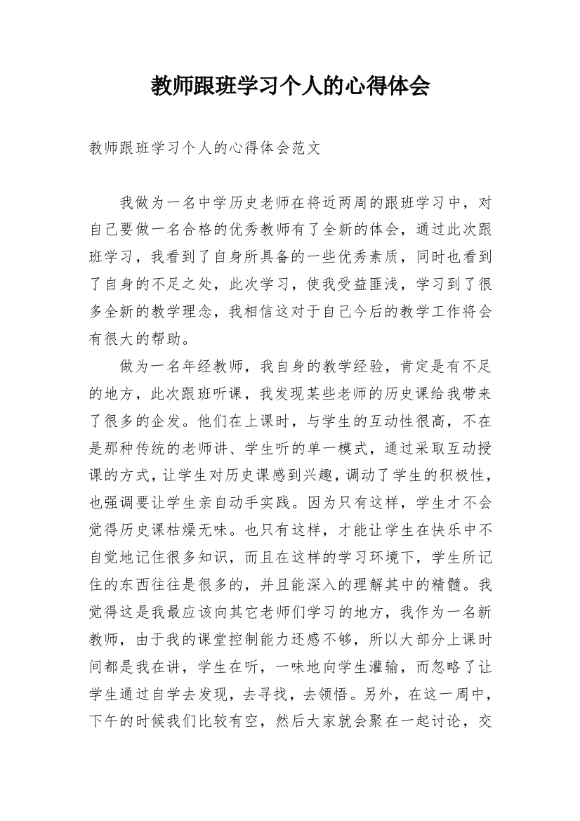 教师跟班学习个人的心得体会