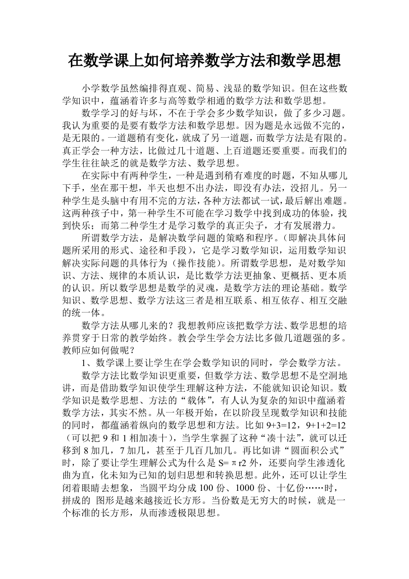 在数学课上如何培养数学方法和数学思想