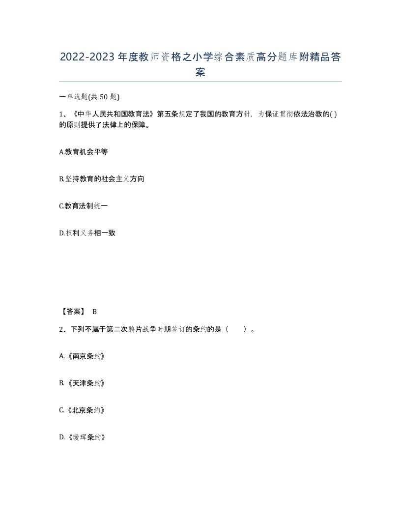 20222023年度教师资格之小学综合素质高分题库附答案