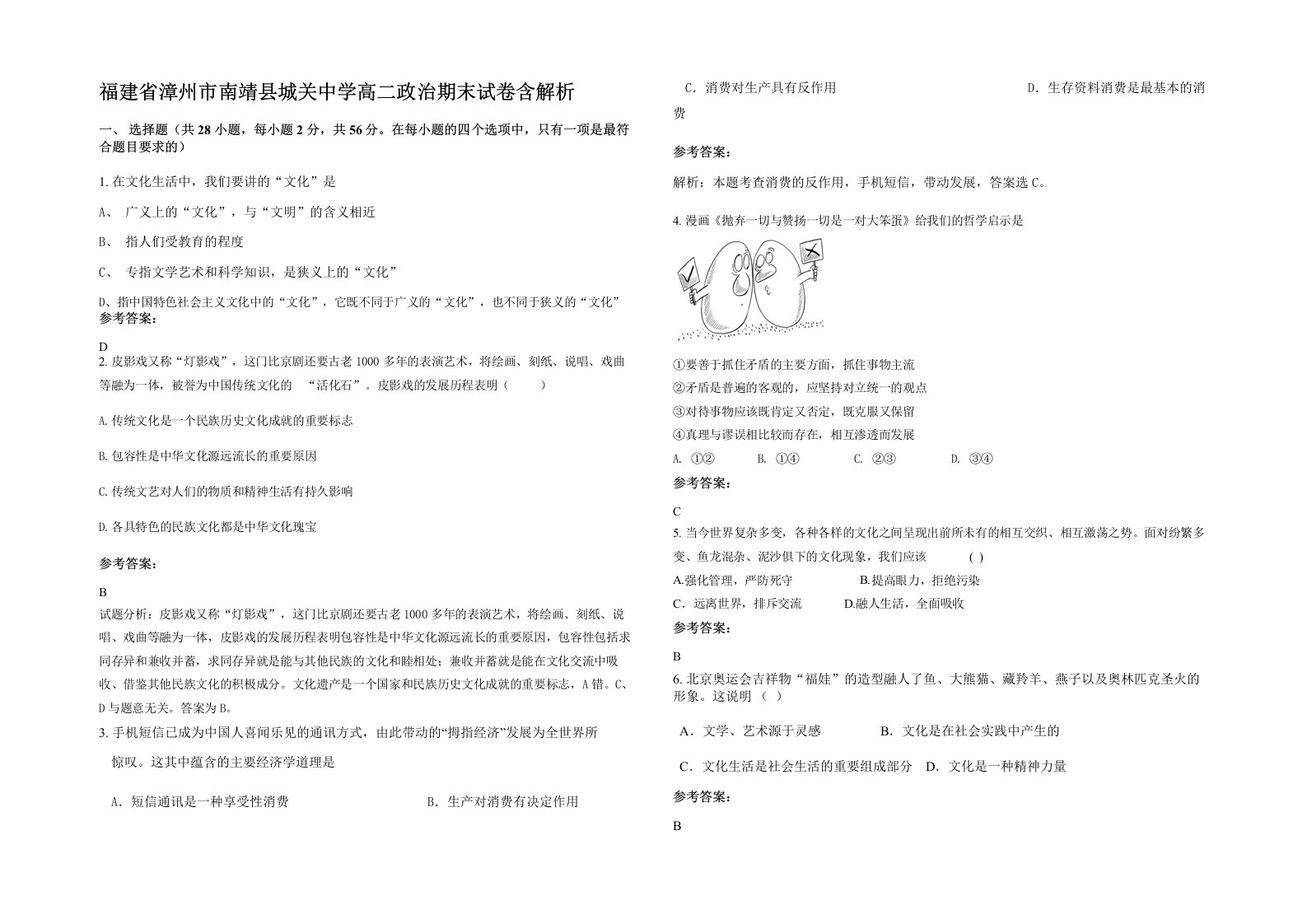 福建省漳州市南靖县城关中学高二政治期末试卷含解析