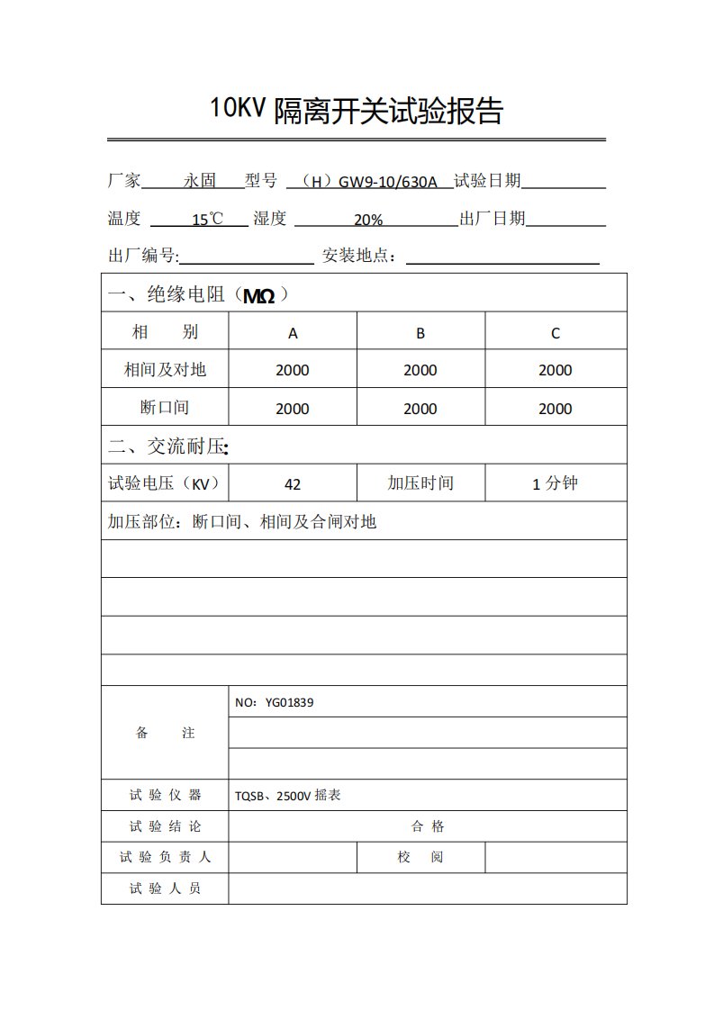 10KV隔离开关试验报告