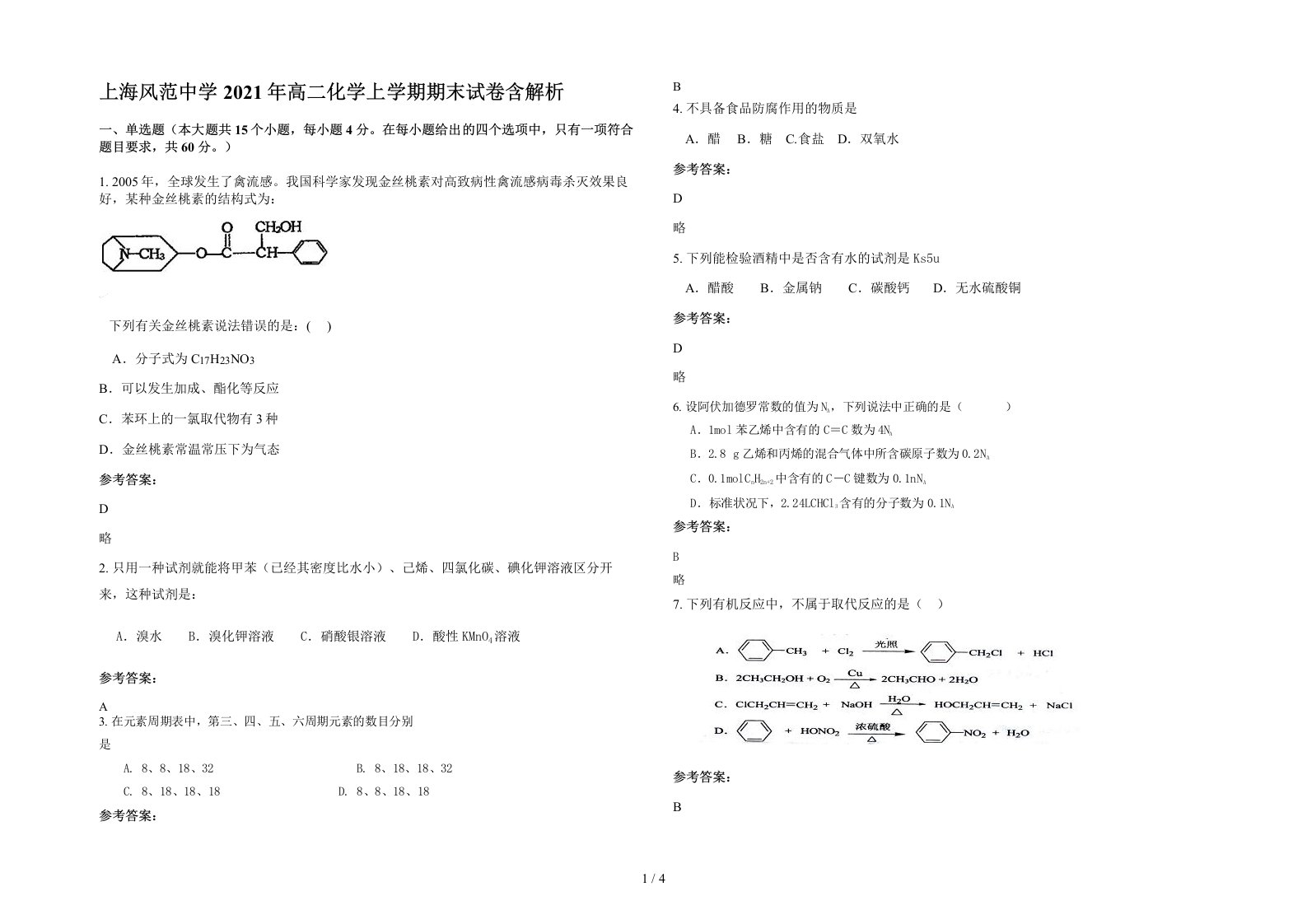 上海风范中学2021年高二化学上学期期末试卷含解析