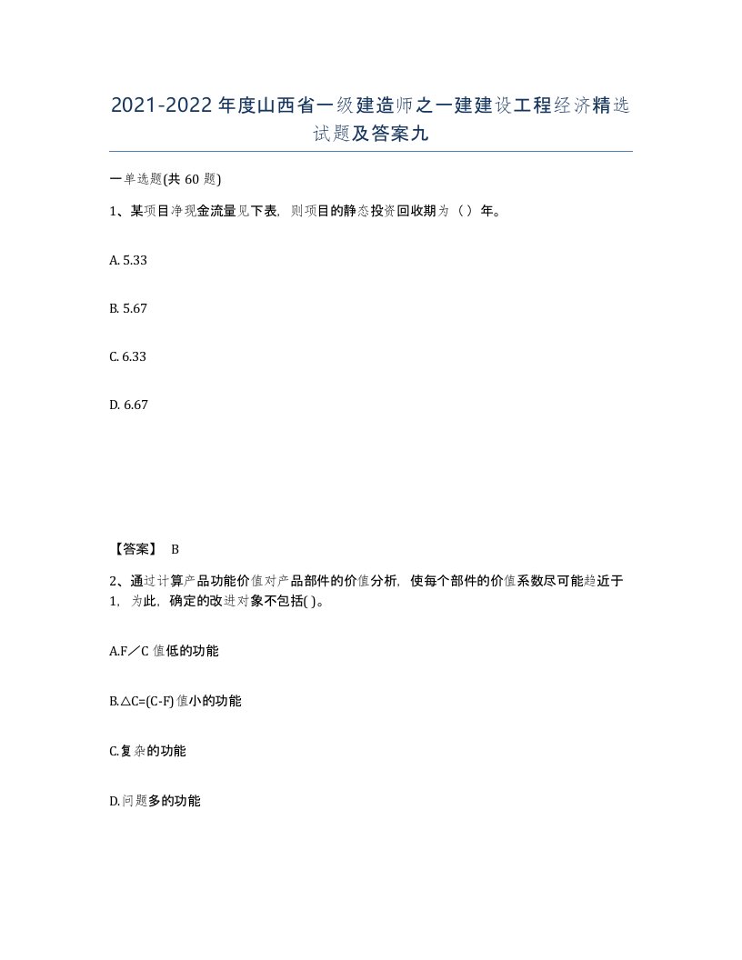 2021-2022年度山西省一级建造师之一建建设工程经济试题及答案九