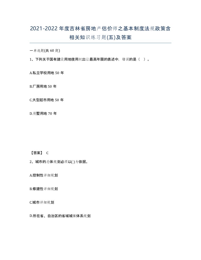 2021-2022年度吉林省房地产估价师之基本制度法规政策含相关知识练习题五及答案