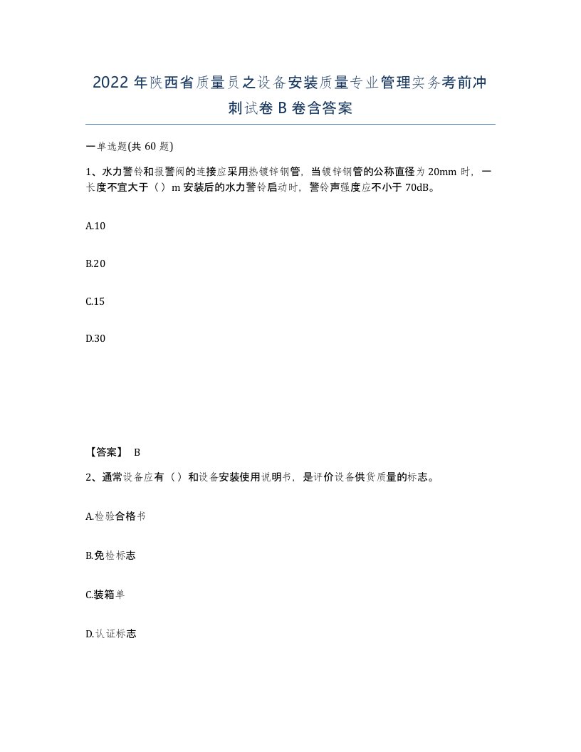 2022年陕西省质量员之设备安装质量专业管理实务考前冲刺试卷B卷含答案