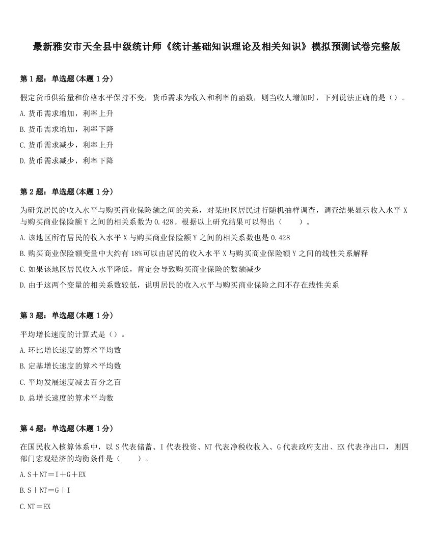 最新雅安市天全县中级统计师《统计基础知识理论及相关知识》模拟预测试卷完整版