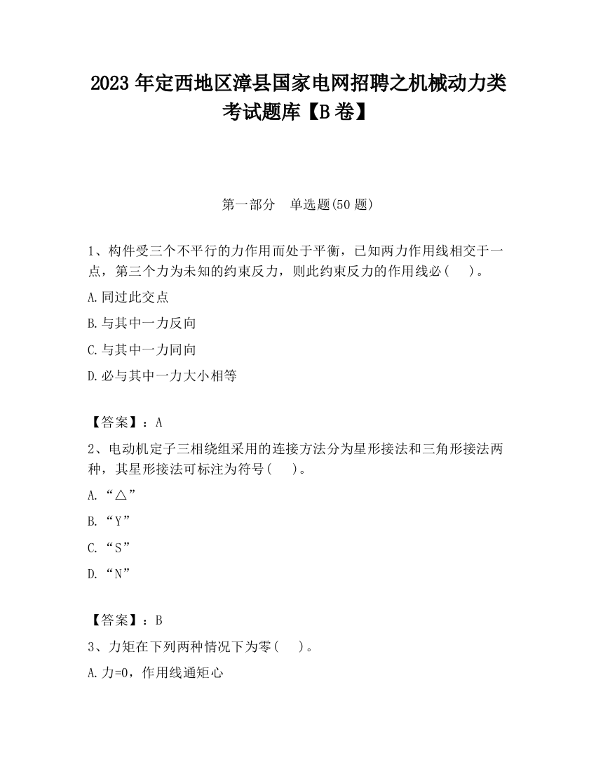 2023年定西地区漳县国家电网招聘之机械动力类考试题库【B卷】