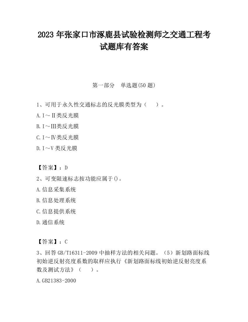 2023年张家口市涿鹿县试验检测师之交通工程考试题库有答案