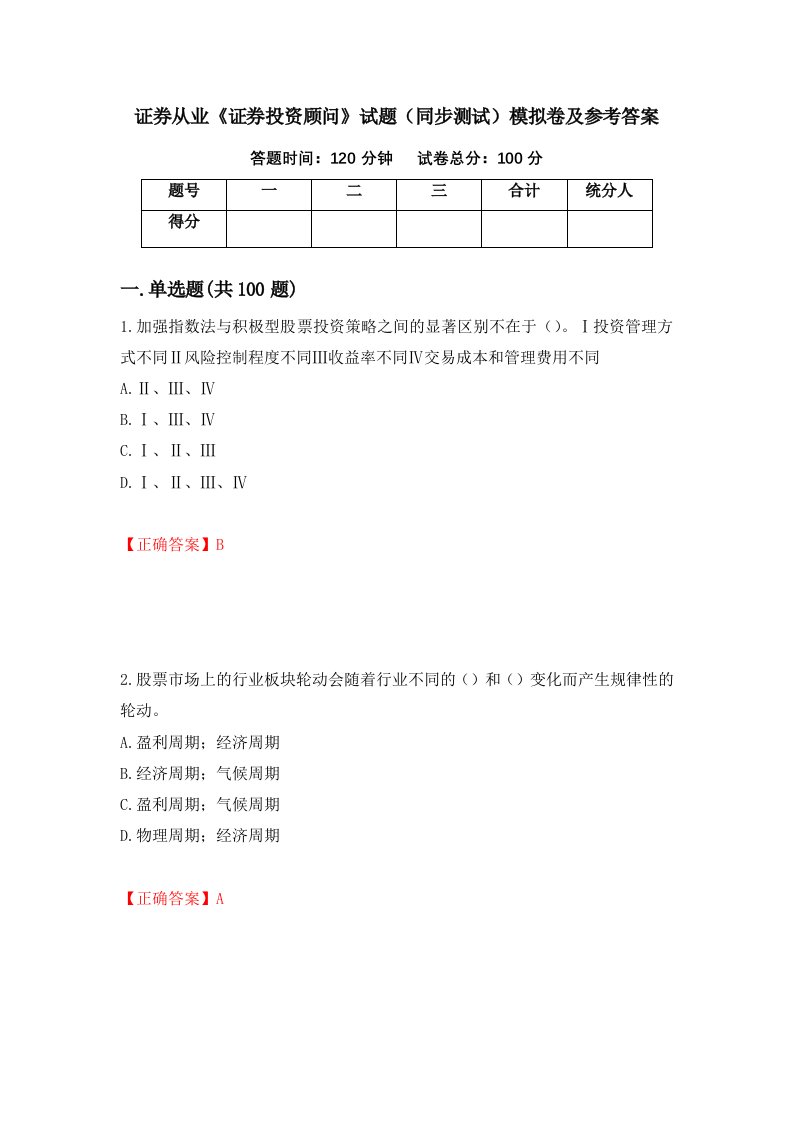 证券从业证券投资顾问试题同步测试模拟卷及参考答案第6次