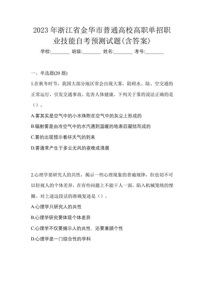 2023年浙江省金华市普通高校高职单招职业技能自考预测试题含答案