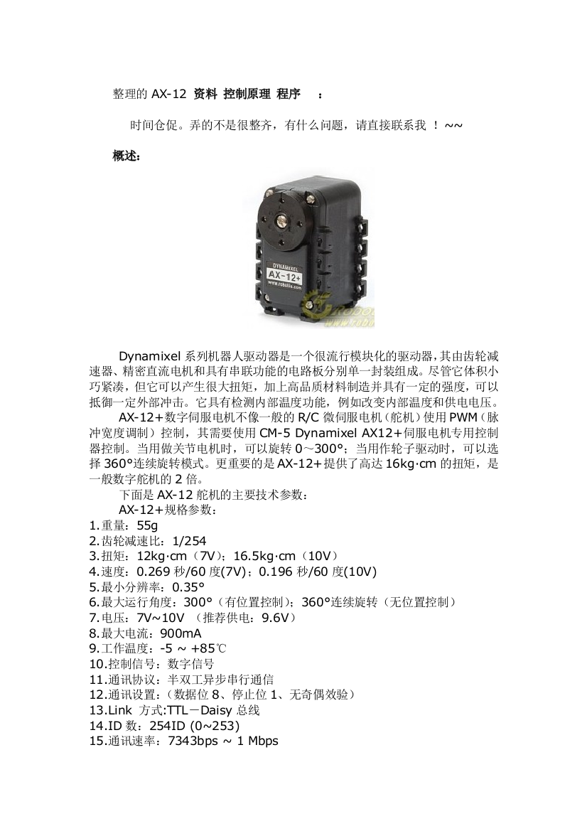 AX-12数字舵机工作原理