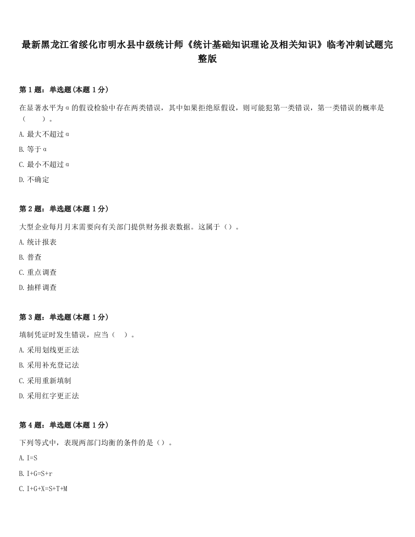 最新黑龙江省绥化市明水县中级统计师《统计基础知识理论及相关知识》临考冲刺试题完整版