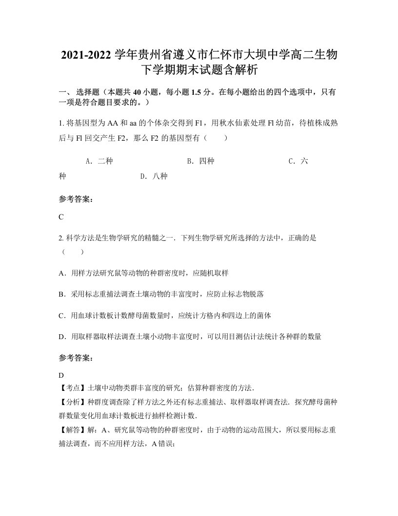 2021-2022学年贵州省遵义市仁怀市大坝中学高二生物下学期期末试题含解析